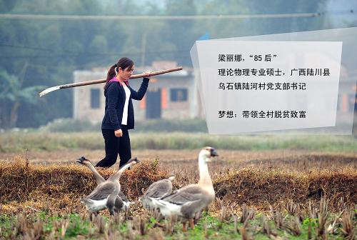 梁麗娜,廣西陸川縣烏石鎮(zhèn)陸河村黨支部書(shū)記,“85后”女碩士,第十二屆全國(guó)人大代表。2011年7月,梁麗娜從廣西師范大學(xué)理論物理專(zhuān)業(yè)研究生畢業(yè)后,辭掉城市里的工作,回到家鄉(xiāng)做起了村干部。一年后,在村支部換屆選舉中,梁麗娜全票當(dāng)選黨支部書(shū)記。她的夢(mèng)想是帶領(lǐng)全村脫貧致富。作為年輕的全國(guó)人大代表,梁麗娜關(guān)注農(nóng)村環(huán)境治理和生活垃圾處理,呼吁國(guó)家加大對(duì)農(nóng)村環(huán)境治理的投入力度,建設(shè)“美麗鄉(xiāng)村”。她還關(guān)注農(nóng)村的“隔代教育”現(xiàn)象,希望為農(nóng)村留守兒童的成長(zhǎng)做些實(shí)事。這是2月25日,梁麗娜走在田野上。新華社記者 黃孝邦 攝