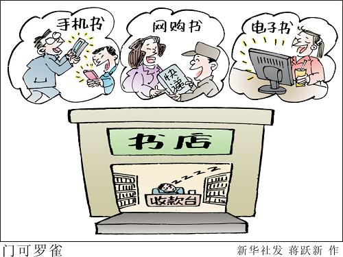 隨著電子讀物、網(wǎng)上購物的迅速發(fā)展,實(shí)體書店受到極大沖擊,如何留住我們心中的“三味書屋”,成為代表委員熱議的話題。張抗抗在提案中認(rèn)為,政府部門應(yīng)該盡快出臺(tái)相應(yīng)的圖書銷售管理?xiàng)l例,對(duì)網(wǎng)絡(luò)書店以及其他任何類型書店的圖書銷售價(jià)格,進(jìn)行限制和嚴(yán)格管理,并考慮對(duì)實(shí)體書店進(jìn)行大幅度減稅。此外,建議各地政府把實(shí)體書店納入公共文化服務(wù)系統(tǒng),對(duì)書店的城市區(qū)域分布位置進(jìn)行合理布局。還可設(shè)立圖書公益基金等類似性質(zhì)的民間或半官方機(jī)構(gòu),對(duì)資金流轉(zhuǎn)困難的民營實(shí)體書店進(jìn)行定期資助。新華社發(fā) 蔣躍新 作