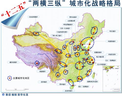 圖表:“十二五”“兩橫三縱”城市化戰(zhàn)略格局 新華社發(fā)