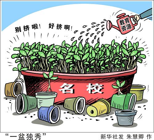 “我國大多數(shù)縣區(qū)的校際差異比發(fā)達(dá)國家還要大,相當(dāng)一部分鄉(xiāng)鎮(zhèn)和農(nóng)村學(xué)生成績達(dá)標(biāo)率不到40%。”全國政協(xié)委員、民進(jìn)中央副主席朱永新在兩會上的發(fā)言,引起了很多代表委員的共鳴。校際差異拉大造成“名校獨(dú)大”:動輒上萬人的超級名校,好教師和好生源越來越多;周邊的學(xué)校“失血嚴(yán)重”,越來越弱。一些代表委員認(rèn)為,政府工作報告提出著力推動義務(wù)教育均衡發(fā)展,這種“大樹底下不長草”的怪象該剎剎了! 新華社發(fā) 朱慧卿 作