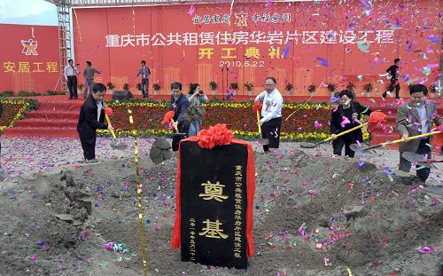5月22日,重慶市公共租賃住房華巖片區(qū)舉行奠基儀式。當(dāng)日,重慶市沙坪壩西永片區(qū)和九龍坡華巖片區(qū)的公共租賃房正式開工建設(shè)。華巖片區(qū)公共租賃房項(xiàng)目規(guī)劃總用地面積38.5公頃,總建筑面積123.3萬平方米,其中住宅89.8萬平方米,擬建公租房51棟。西永公共租賃房將落戶在曾家鎮(zhèn),并緊鄰大學(xué)城中心區(qū)。 新華社記者 陳誠(chéng) 攝