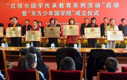1月7日,主辦單位為全國首批“紅領(lǐng)巾國學傳承教育基地暨東方少年國學院”授牌。當日,由中國少先隊事業(yè)發(fā)展中心主辦的“紅領(lǐng)巾國學傳承教育系列活動”啟動暨“東方少年國學院”成立儀式在北京舉行。“紅領(lǐng)巾國學傳承教育系列活動”以國學教育為主線,以“東方少年國學院”為載體,在中小學中開展各類少年兒童喜聞樂見的少先隊文化活動,激發(fā)少年兒童的學習興趣,幫助少年兒童提高對中國優(yōu)秀傳統(tǒng)文化的了解和掌握。