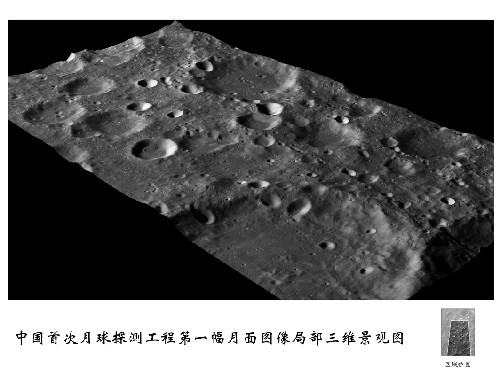 這是國家航天局公布的中國首次月球探測工程第一幅月面圖像局部三維景觀圖。國家航天局發(fā)言人9日表示,目前嫦娥一號衛(wèi)星探測儀器均已開機工作,并獲得了探測數(shù)據(jù)。目前正在進行處理,已取得部分科學(xué)成果。同日,國家航天局再次公布數(shù)張根據(jù)嫦娥一號傳回數(shù)據(jù)制作完成的月圖。新華社發(fā)