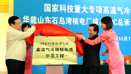 10月7日,高溫氣冷堆核電站示范工程揭牌儀式在北京釣魚臺(tái)國(guó)賓館舉行。新華社發(fā)(李小勤 攝)