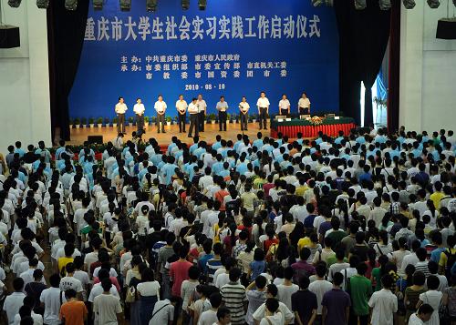 2010年度重慶大學(xué)生暑期社會實(shí)習(xí)、實(shí)踐活動啟動 8月10日,2010年度重慶大學(xué)生暑期社會實(shí)習(xí)實(shí)踐活動啟動儀式在重慶工商大學(xué)舉行,35個重慶市直機(jī)關(guān)部門、36家國資企業(yè)為大學(xué)生們提供了實(shí)習(xí)、實(shí)踐崗位5000個,該市共有51所高等院校的數(shù)千名學(xué)生參與此項(xiàng)活動。 新華社記者周衡義攝