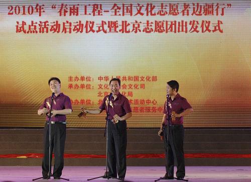 8月16日,北京文化志愿者在啟動(dòng)儀式上演出快板《爭(zhēng)當(dāng)文化志愿者》。 當(dāng)日,“春雨工程——全國(guó)文化志愿者邊疆行”試點(diǎn)活動(dòng)啟動(dòng)儀式暨北京志愿團(tuán)出發(fā)儀式在京舉行。按計(jì)劃,北京市和浙江省志愿團(tuán)將于8月30日抵達(dá)新疆維吾爾自治區(qū),重慶市和福建省志愿團(tuán)將于8月17日抵達(dá)西藏自治區(qū),分別開(kāi)展“文化志愿者大舞臺(tái)”“文化志愿者大講堂”“文化志愿者大展臺(tái)”等文化志愿服務(wù)工作。 新華社發(fā)(張宇攝)