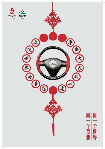 這幅宣傳畫主體用的是中國結(jié),營造出平安、吉祥、和諧的氛圍。中國結(jié)的中心是一個(gè)方向盤,周圍有“奧運(yùn)世界的夢(mèng)想,平安大家的心愿”字樣。方向盤中心是奧運(yùn)五環(huán),說明要心系奧運(yùn),注意安全。 新華社發(fā)