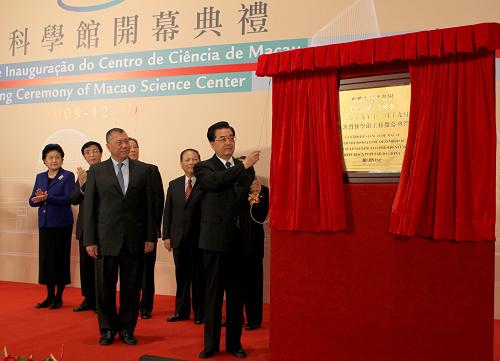 12月19日,國家主席胡錦濤在澳門出席澳門科學(xué)館開幕典禮并為科學(xué)館揭幕。新華社記者 鞠鵬 攝