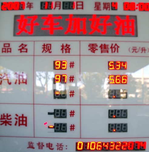 這是北京一加油站上調(diào)后的油價顯示牌(11月1日攝)。