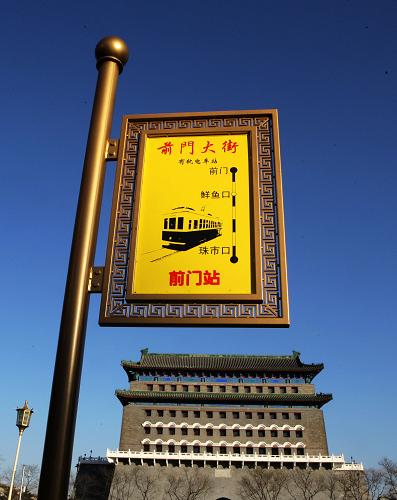 “鐺鐺車”的站牌(12月30日攝)。 前門大街“鐺鐺車”開通日期已經(jīng)確定,兩輛“鐺鐺車”將于元旦正式迎客,乘坐一趟“鐺鐺車”的票價(jià)為20元。“鐺鐺車”是老北京人對(duì)有軌電車的“昵稱”,1924年作為當(dāng)時(shí)北京現(xiàn)代化的交通工具首次出現(xiàn)在前門大街,運(yùn)營(yíng)42年后于1966年退出歷史舞臺(tái)。北京人記憶深處的“鐺鐺車”如今重返前門大街。車站位于新修復(fù)的前門五牌樓下,單程走完840米的前門大街運(yùn)行需要10分鐘。 新華社記者邢廣利攝