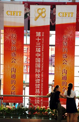 廈門(mén)國(guó)際會(huì)展中心內(nèi)掛滿了第十三屆中國(guó)國(guó)際投資貿(mào)易洽談會(huì)宣傳條幅(9月7日攝)。新華社記者 姜克紅攝
