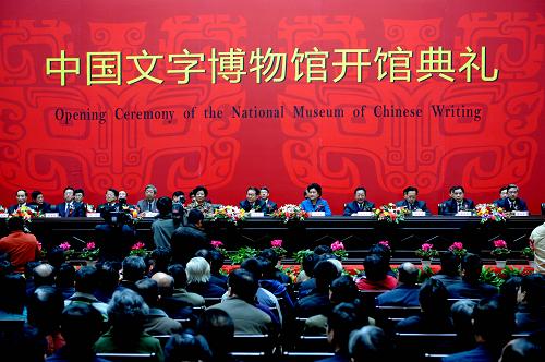 中國(guó)文字博物館開館典禮現(xiàn)場(chǎng)(11月16日攝)。11月16日,中國(guó)首座以文字為主題的國(guó)家級(jí)博物館、國(guó)家“十一五”期間重大文化工程——中國(guó)文字博物館在甲骨文發(fā)祥地河南安陽(yáng)開館。中國(guó)文字博物館總建筑面積34500平方米,主體館高32.5米,主體建筑采用殷商時(shí)期的饕餮紋、蟠螭紋圖案浮雕金頂,展現(xiàn)殷商宮殿“四阿重屋”的建筑效果,不僅隱含了中國(guó)文字文化內(nèi)涵,也顯示了在中國(guó)文明發(fā)展長(zhǎng)河中舉足輕重的地位。中國(guó)文字博物館入藏文物4123件、輔助展品1058件,其中一級(jí)文物305件,不僅涉及甲骨文、金文、簡(jiǎn)牘帛書、漢字發(fā)展史、漢字書法史、少數(shù)民族文字等多個(gè)方面,更反映了中國(guó)文字發(fā)展史基本脈絡(luò),被譽(yù)為“一部讓世人領(lǐng)略中華文明的景觀式文字大典”。 新華社記者 朱祥 攝