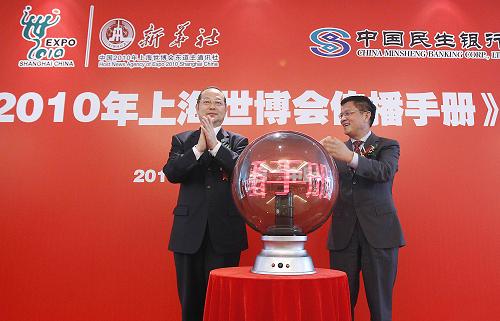 4月23日,上海市委常委、宣傳部部長楊振武(左)與中國民生銀行董事長董文標共同啟動《中國2010年上海世博會傳播手冊》首發(fā)。新華社記者 裴鑫 攝