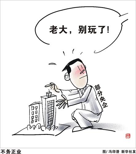 自去年以來,央企“地王”屢屢出現(xiàn),引發(fā)廣泛質(zhì)疑。18日,國(guó)務(wù)院國(guó)資委明確提出要求:78戶不以房地產(chǎn)為主業(yè)的央企退出房地產(chǎn)業(yè)務(wù)。這是對(duì)民意的認(rèn)真回應(yīng),更是央企發(fā)展回歸本業(yè)的必然要求。央企被譽(yù)為“共和國(guó)長(zhǎng)子”,是國(guó)民經(jīng)濟(jì)的中流砥柱。按照國(guó)家對(duì)國(guó)有經(jīng)濟(jì)的要求以及國(guó)資委的部署,央企已明確主要集中在軍工、電網(wǎng)電力、石油石化、電信、煤炭、民航、航運(yùn)等七大行業(yè),通過做強(qiáng)做大主業(yè)發(fā)揮應(yīng)有的活力、控制力和影響力。事實(shí)表明,央企大量進(jìn)入房地產(chǎn)市場(chǎng)的情況已到了非引起重視不可的程度。根據(jù)國(guó)資委的數(shù)據(jù)統(tǒng)計(jì),目前127家中央企業(yè)中,涉足房地產(chǎn)行業(yè)的竟達(dá)94家,比例超過七成。其中,除16家主業(yè)中包括“房地產(chǎn)開發(fā)與經(jīng)營(yíng)”,其余78家均屬于“不務(wù)正業(yè)”。讓“不務(wù)正業(yè)”的央企退出房地產(chǎn)市場(chǎng)表明了國(guó)資委的積極態(tài)度和決心,市場(chǎng)和百姓更期待實(shí)實(shí)在在的效果。新華社發(fā)