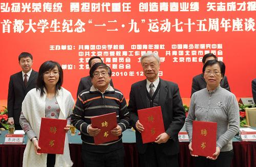 12月8日北京大學(xué)教育學(xué)院副院長李文利、北京大學(xué)哲學(xué)系教授王東、中國青少年研究會(huì)副會(huì)長黃志堅(jiān)、團(tuán)中央青運(yùn)史檔案館副館長葉學(xué)麗(從左到右)四人被聘為“北京青年學(xué)生成才導(dǎo)師”。當(dāng)日,首都大學(xué)生紀(jì)念“一二·九”運(yùn)動(dòng)七十五周年座談會(huì)在北京大學(xué)英杰交流中心陽光大廳召開。包括“一二·九”運(yùn)動(dòng)親歷者在內(nèi)的各位嘉賓與來自首都40余所高校的200名青年學(xué)生一起,回憶“一二·九”運(yùn)動(dòng),共話中華民族復(fù)興偉業(yè)。新華社記者 羅曉光 攝