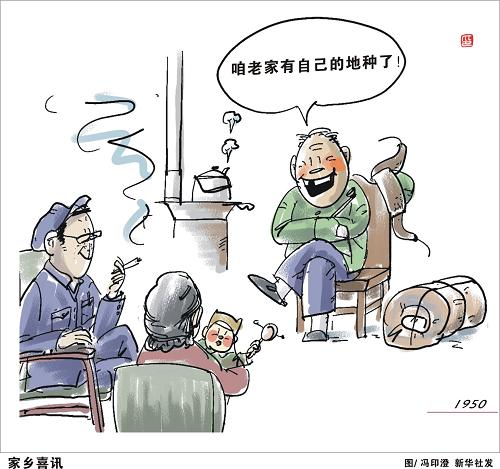 1950年6月28日,中央人民政府委員會(huì)通過了《中華人民共和國土地改革法》。這部法律總結(jié)了中國共產(chǎn)黨過去領(lǐng)導(dǎo)土地改革的歷史經(jīng)驗(yàn),適應(yīng)新中國成立后的新形勢(shì),成為指導(dǎo)新解放區(qū)土地改革的基本法律依據(jù)。 政協(xié)會(huì)議討論《土地改革法》時(shí),各界人士紛紛表態(tài)擁護(hù)這部法律。曾參加過同盟會(huì)的無黨派人士葉恭綽感慨地說:“中山先生所主張的平均地權(quán),耕者有其田都沒有辦到……今天得毛主席來辦到,實(shí)在是可以告慰中山先生在天之靈的。孫先生說的未成功,現(xiàn)在可由毛主席替他成功了。”《土地改革法》的內(nèi)容經(jīng)過各種形式的宣傳,做到了家喻戶曉。 新華社