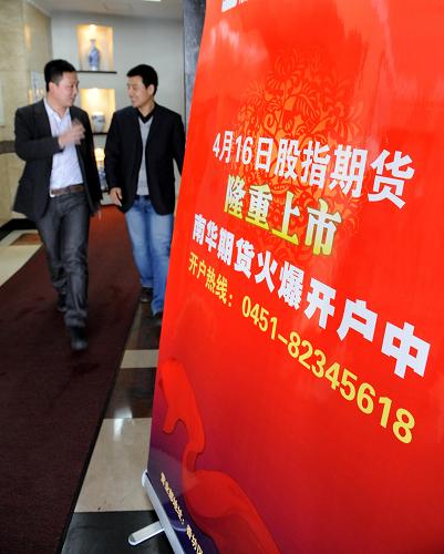 4月16日,兩名市民從一處“股指期貨”的宣傳海報(bào)旁走過。新華社記者 李勇 攝