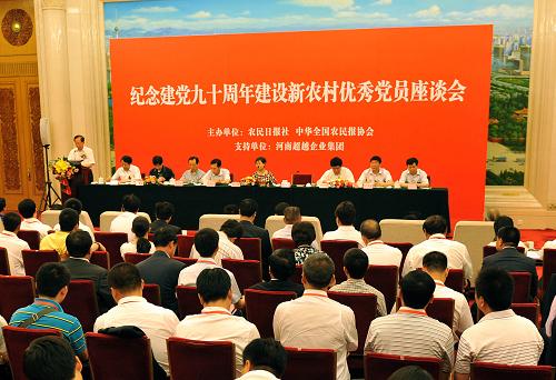 6月26日,紀(jì)念建黨九十周年建設(shè)新農(nóng)村優(yōu)秀共產(chǎn)黨員座談會在北京人民大會堂舉行。90名建設(shè)新農(nóng)村優(yōu)秀共產(chǎn)黨員代表分別獲得建設(shè)新農(nóng)村優(yōu)秀共產(chǎn)黨員新聞人物功勛獎、大地驕子獎、引領(lǐng)獎、特別貢獻獎、興村富民獎和感動鄉(xiāng)村獎等六個獎項。新華社記者 陳曉偉 攝