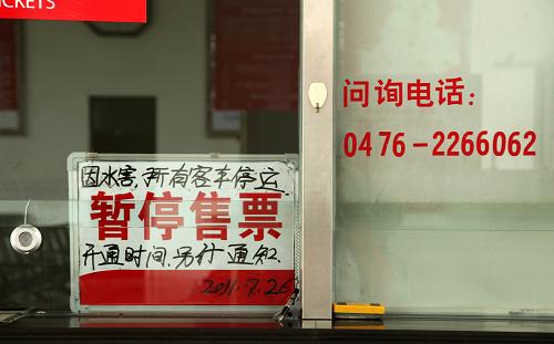 7月26日,內(nèi)蒙古集通鐵路經(jīng)棚火車站售票窗口掛出暫停售票的告示。新華社發(fā)(孫華 攝)