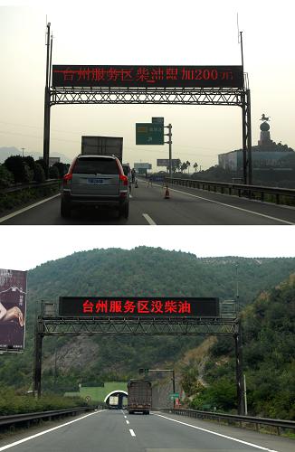上圖:11月2日,浙江臺(tái)州市境內(nèi)高速公路臺(tái)州服務(wù)區(qū)附近的顯示屏上打出“臺(tái)州服務(wù)區(qū)柴油限加200元”提示信息;下圖:11月5日,浙江臺(tái)州市境內(nèi)高速公路臺(tái)州服務(wù)區(qū)附近的顯示屏上打出“臺(tái)州服務(wù)區(qū)沒(méi)柴油”提示信息(拼版照片)。新華社記者 韓傳號(hào) 攝
