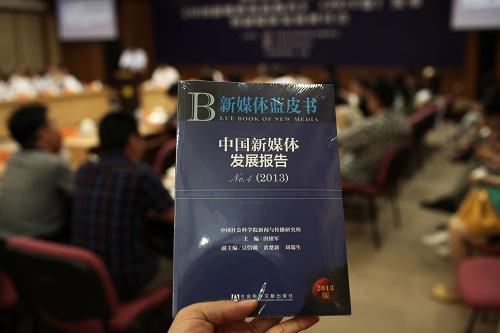 這是《中國新媒體發(fā)展報告(2013)》封面(6月25日攝)。 6月25日,中國社會科學(xué)院新聞與傳播研究所、社會科學(xué)文獻出版社聯(lián)合發(fā)布新媒體藍皮書《中國新媒體發(fā)展報告(2013)》。 該報告是國內(nèi)第一部全面關(guān)注中國新媒體發(fā)展的系列年度報告,由中國社會科學(xué)院新聞與傳播研究所主持編撰,此次是第四次發(fā)布最新的新媒體調(diào)查和研究成果。此次報告提出,2012年來,移動化和融合化成為中國新媒體發(fā)展與變革的主旋律。 新華社記者 金立旺 攝