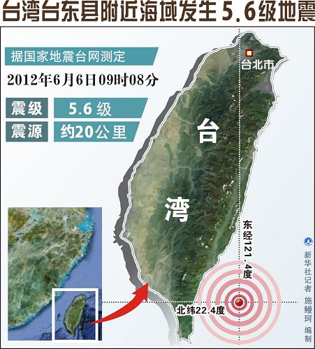 圖表:臺(tái)灣臺(tái)東縣附近海域發(fā)生5.6級(jí)地震 新華社記者 施鰻珂 編制