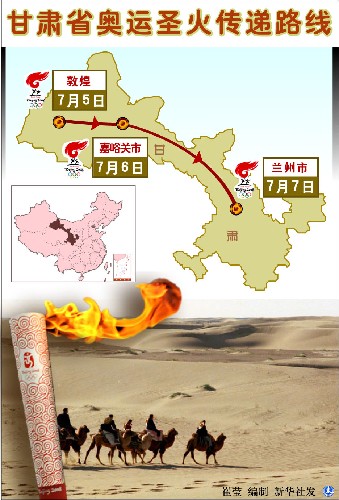 圖表:甘肅省奧運圣火傳遞路線 新華社發(fā)