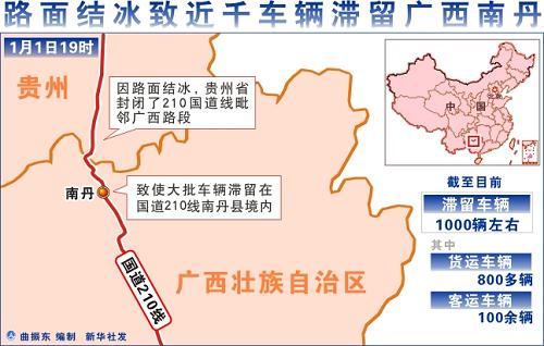 圖表:路面結(jié)冰致近千車輛滯留廣西南丹 新華社發(fā)