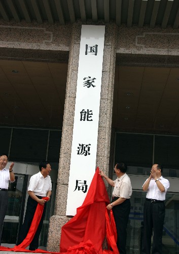 8月8日,國(guó)家能源局在北京掛牌。新華社記者 高學(xué)余 攝