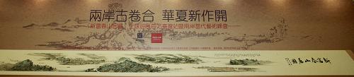 兩岸畫家合創(chuàng)8.8米長《新富春山居圖》亮相臺北 8月31日,兩岸畫家合創(chuàng)的《新富春山居圖》亮相臺北圓山飯店。 當日,一幅長約8.8米,寬0.66米的《新富春山居圖》在臺北圓山飯店展出,該作品由中國大陸畫家劉大為、孔仲起、吳山明、楊曉陽及臺灣畫家李奇茂、白宗仁等兩岸畫家聯(lián)合創(chuàng)作而成。 據(jù)介紹,《新富春山居圖》在臺灣正式展出后,將到世界各地進行全球巡展。 新華社記者 任正來 攝