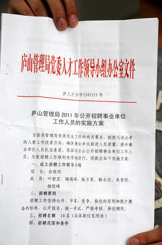 這是廬山管理局黨委下發(fā)的招聘事業(yè)單位工作人員的文件 (8月10日) 。新華社記者 李興文 攝