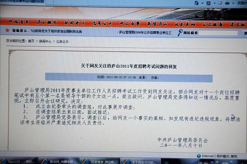 這是廬山政務(wù)網(wǎng)上10日發(fā)布的廬山管理局黨委回應(yīng)社會暫停招聘開展調(diào)查的意見(8月10日)。新華社記者 李興文 攝