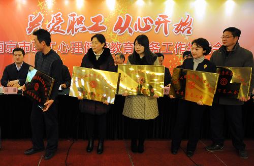 12月28日,一批基層單位“職工心理健康教育服務(wù)站(室)”的代表接受市總工會頒發(fā)的站(室)命名牌。當(dāng)日,南京市職工心理健康教育中心、心理健康援助服務(wù)中心揭牌成立,市總工會“職工心理健康教育服務(wù)專家團(tuán)”的首批10名心理專家受聘上崗,47個基層單位的職工心理健康教育服務(wù)站(室)同時命名掛牌,標(biāo)志著該市職工心理健康網(wǎng)點建設(shè)進(jìn)一步升級。自2008年以來,南京市工會系統(tǒng)已在全市各區(qū)縣和企事業(yè)單位中建立了職工心理咨詢、教育、服務(wù)站點108個,向基層職工開展心理健康知識普及和援助服務(wù),并通過切實解決實際問題、營造良好工作環(huán)境,努力維護(hù)職工的精神權(quán)益,提升職工心理健康素質(zhì),塑造“陽光心態(tài)”。新華社記者 孫參 攝