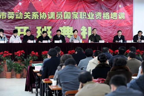 12月19日,來(lái)自各級(jí)工會(huì)、人力資源和社會(huì)保障等部門的負(fù)責(zé)人、專家以及各單位參訓(xùn)學(xué)員一同參加開(kāi)班典禮。當(dāng)日,南京市首期勞動(dòng)關(guān)系協(xié)調(diào)員國(guó)家職業(yè)資格培訓(xùn)班開(kāi)班,勞動(dòng)關(guān)系協(xié)調(diào)員職業(yè)資格培訓(xùn)鑒定工作正式啟動(dòng)。首期參訓(xùn)學(xué)員百余人參加了開(kāi)班典禮。培訓(xùn)班將邀請(qǐng)?jiān)趧趧?dòng)關(guān)系領(lǐng)域具有豐富實(shí)踐和教學(xué)經(jīng)驗(yàn)的專家、學(xué)者授課,最終對(duì)學(xué)員進(jìn)行理論知識(shí)、專業(yè)技能的考核鑒定,對(duì)合格者頒發(fā)勞動(dòng)關(guān)系協(xié)調(diào)員(三級(jí))國(guó)家職業(yè)資格證書。據(jù)悉,南京市將在全市協(xié)調(diào)勞動(dòng)關(guān)系從業(yè)人員中開(kāi)展此項(xiàng)培訓(xùn)鑒定,計(jì)劃到2015年,全市各企事業(yè)單位工會(huì)組織和人力資源部門中的工作人員,將全部取得勞動(dòng)關(guān)系協(xié)調(diào)員國(guó)家職業(yè)資格證書。新華社記者孫參攝