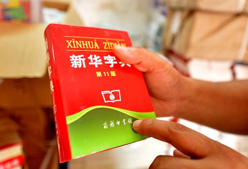 8月21日,湖北省恩施州一農村學校的老師在展示由商務印書館出版發(fā)行的正版《新華字典》。新華社發(fā)