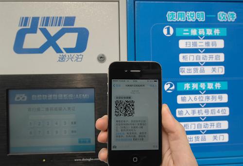 這是11月9日拍攝的自助快遞系統(tǒng)發(fā)給收件人手機的二維碼和短信。近日,多處北京地鐵站出入口設立了自助快遞柜,收件人可以讓快遞公司將物品投遞到指定地鐵口的快遞柜里,之后憑系統(tǒng)發(fā)送到手機的二維碼或數(shù)字密碼自助領取。該自助快遞系統(tǒng)初期在北京地鐵4號線、5號線、6號線和10號線的25個地鐵站布設28個網(wǎng)點,計劃年內布局100個網(wǎng)點。新華社記者 陳思涵 攝