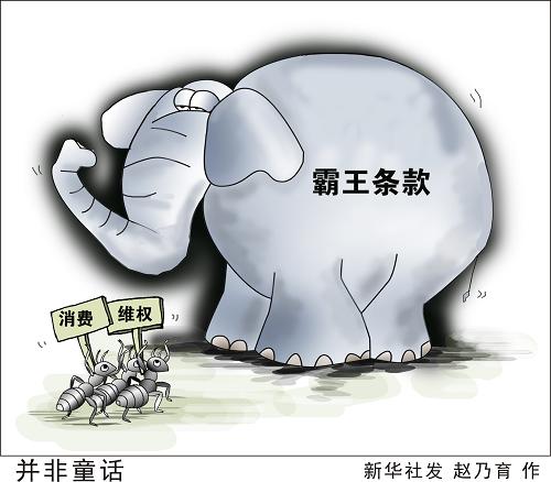 在經(jīng)歷了中國(guó)消費(fèi)者協(xié)會(huì)多次炮轟約談、上海市消費(fèi)者保護(hù)委員會(huì)積極促進(jìn)之后,傲慢的蘋(píng)果終于“低頭”了。近日,上海地區(qū)蘋(píng)果授權(quán)服務(wù)商承諾,保證在維修中使用全新的蘋(píng)果原廠零件與備件,讓售后服務(wù)的霸王條款之爭(zhēng)暫告一個(gè)段落。然而,這一勝利并不代表消費(fèi)者權(quán)益永久的保障,霸王條款仍是不少行業(yè)困擾消費(fèi)者的“潛規(guī)則”和“硬骨頭”。 新華社發(fā) 趙乃育 作