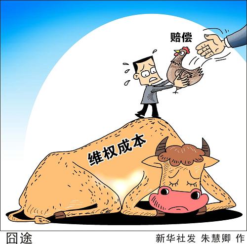拿不出確鑿證據(jù)、渠道不暢成本太高、程序繁瑣漫長(zhǎng)……消費(fèi)者權(quán)益受侵害現(xiàn)象普遍,有的嫌麻煩放棄維權(quán),有的計(jì)算成本得不償失,也有人堅(jiān)持維權(quán)、卻屢屢陷入“囧途”。兩會(huì)代表委員建議,完善消費(fèi)者權(quán)益保護(hù)機(jī)制,重執(zhí)法、監(jiān)督、懲處環(huán)節(jié),在全社會(huì)營(yíng)造公平、誠(chéng)信的市場(chǎng)氛圍,讓商家不敢再昧良心,讓消費(fèi)者不再因維權(quán)頭疼。 新華社發(fā) 朱慧卿 作