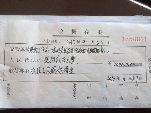 慶安縣勞動監(jiān)察部門保存的農(nóng)民工工資保障金收據(jù)(1月7日攝)。新華社記者 程子龍 攝