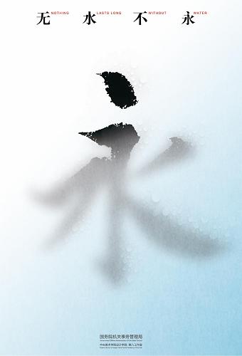 2012年公共機(jī)構(gòu)節(jié)能宣傳海報(bào)之一《無水不永》。 6月5日,國務(wù)院機(jī)關(guān)事務(wù)管理局發(fā)布2012年公共機(jī)構(gòu)節(jié)能宣傳海報(bào)。這組海報(bào)共6幅,主題涉及節(jié)水護(hù)水、綠色出行和資源回收利用等,6月11日至17日節(jié)能宣傳周期間將分送中央和國家機(jī)關(guān)各部門及各省區(qū)市,在全國各級(jí)黨政機(jī)關(guān)和學(xué)校、醫(yī)院、文化體育場館等各類公共場所張貼。這組海報(bào)是從70余幅參賽作品中挑選出來的,其中作品《無水不永》獲得一等獎(jiǎng)。 新華社發(fā)