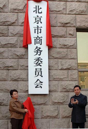 北京將于2009年上半年完成政府機構(gòu)調(diào)整 3月30日,北京市副市長程紅(左)為調(diào)整后的北京市商務(wù)委員會揭牌。 北京市政府機構(gòu)調(diào)整日前正式啟動,預(yù)計將于2009年上半年完成。 新華社記者 公磊攝