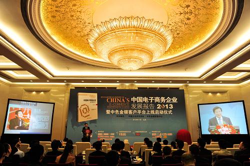 日,由中國企業(yè)評(píng)價(jià)協(xié)會(huì)、中色金銀貿(mào)易中心主辦的中國電子商務(wù)企業(yè)發(fā)展報(bào)告發(fā)布會(huì)暨中色金銀客戶平臺(tái)上線啟動(dòng)儀式在北京人民大會(huì)堂舉行。會(huì)議發(fā)布了《中國電子商務(wù)企業(yè)發(fā)展報(bào)告(2013)》。報(bào)告詳細(xì)劃分了目前業(yè)內(nèi)出現(xiàn)的發(fā)展模式,用理論與案例結(jié)合、定量分析等多種研究方法剖析轉(zhuǎn)型與創(chuàng)新中的電子商務(wù)企業(yè)。同時(shí)研究在移動(dòng)互聯(lián)網(wǎng)、大數(shù)據(jù)等新技術(shù)環(huán)境下的電商企業(yè)發(fā)展,梳理電商企業(yè)的發(fā)展歷程,總結(jié)和歸納了我國電商企業(yè)的發(fā)展經(jīng)驗(yàn)。新華社記者 楊光 攝
