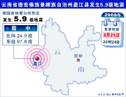 圖表:云南省德宏傣族景頗族自治州盈江縣發(fā)生5.9級地震 新華社發(fā)