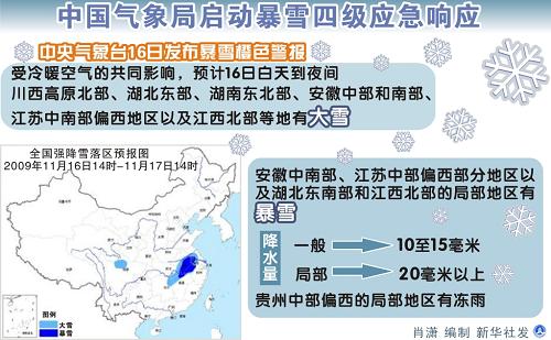 圖表:中國氣象局啟動暴雪四級應(yīng)急響應(yīng) 新華社發(fā)