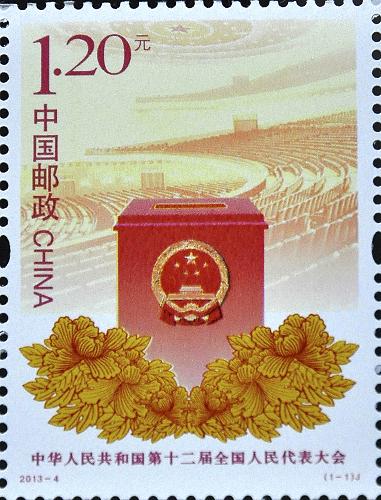 3月5日,中國郵政發(fā)行《中華人民共和國第十二屆全國人民代表大會》紀念郵票1套1枚。郵票以投票箱為前景和主體形象,以人民大會堂內(nèi)景為背景,傳統(tǒng)的牡丹花紋樣裝飾于投票箱下方,面值為1.20元。新華社發(fā)(郝群英 攝)
