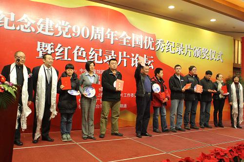 12月13日,部分獲獎代表在臺上領(lǐng)獎。當(dāng)日,由中央檔案館國家檔案局等六家機(jī)構(gòu)聯(lián)合主辦的“旗幟”——紀(jì)念建黨90周年全國優(yōu)秀紀(jì)錄片暨中廣協(xié)會紀(jì)錄片委員會2011年會在浙江杭州舉行。大會表彰嘉獎了以“紀(jì)念建黨90周年”為主題的紀(jì)錄片創(chuàng)作人與紀(jì)錄片作品。共有70多部優(yōu)秀作品獲獎。新華社記者 張燕輝 攝
