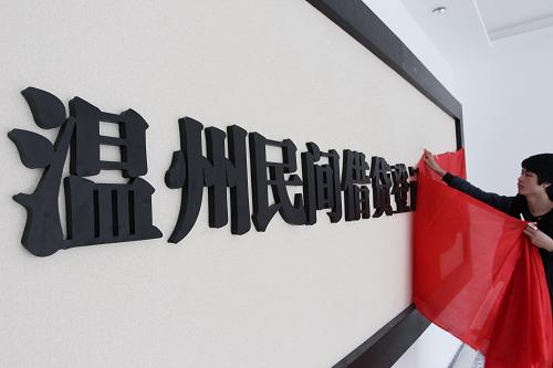 3月30日,在浙江溫州市江濱西路一座大廈內(nèi),工作人員揭去“溫州民間借貸登記服務(wù)中心”牌匾上的紅布。 3月29日,溫州民間借貸登記服務(wù)有限公司(溫州民間借貸登記服務(wù)中心)在溫州工商局鹿城分局領(lǐng)取營業(yè)執(zhí)照,順利完成登記注冊。這是溫州市、乃至浙江省的首家民間借貸登記服務(wù)中心。 溫州民間借貸登記服務(wù)中心(工商注冊為“溫州民間借貸登記服務(wù)有限公司”)將以公司化形式運營,注冊資金600萬元,由14家法人、8個自然人投資設(shè)立,經(jīng)營范圍涉及信息登記、信息咨詢、信息發(fā)布、融資對接服務(wù)等。據(jù)悉,該中心將于4月開業(yè)試運行。 新華社發(fā)(蘇巧將 攝)