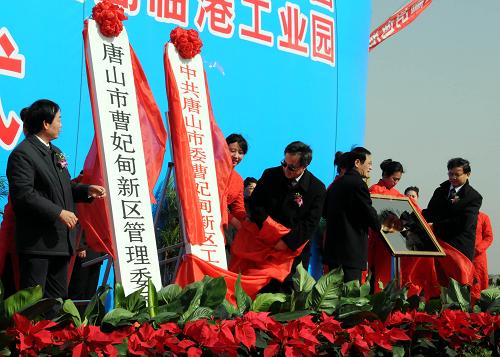 3月14日,河北省唐山市曹妃甸新區(qū)舉行成立揭牌儀式。當日,曹妃甸新區(qū)在河北省唐山市正式揭牌成立,標志著“渤海明珠”曹妃甸的開發(fā)建設(shè)進入了一個新階段。曹妃甸新區(qū)轄曹妃甸工業(yè)區(qū)、南堡經(jīng)濟開發(fā)區(qū)、唐??h和曹妃甸新城,規(guī)劃面積1943平方公里,陸域海岸線約80公里,目前常住人口22萬。新華社記者 李俊義 攝