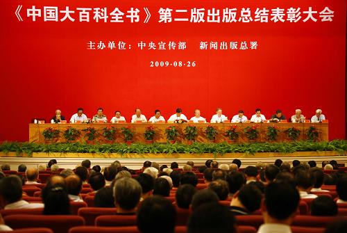 8月26日,中央宣傳部、新聞出版總署在北京人民大會堂召開“《中國大百科全書(第二版)》出版總結表彰大會”。新華社記者 高學余 攝