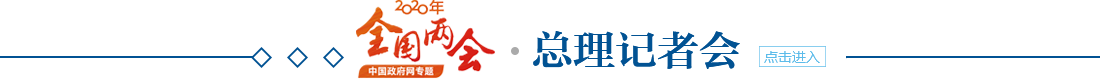 總理記者會